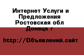 Интернет Услуги и Предложения. Ростовская обл.,Донецк г.